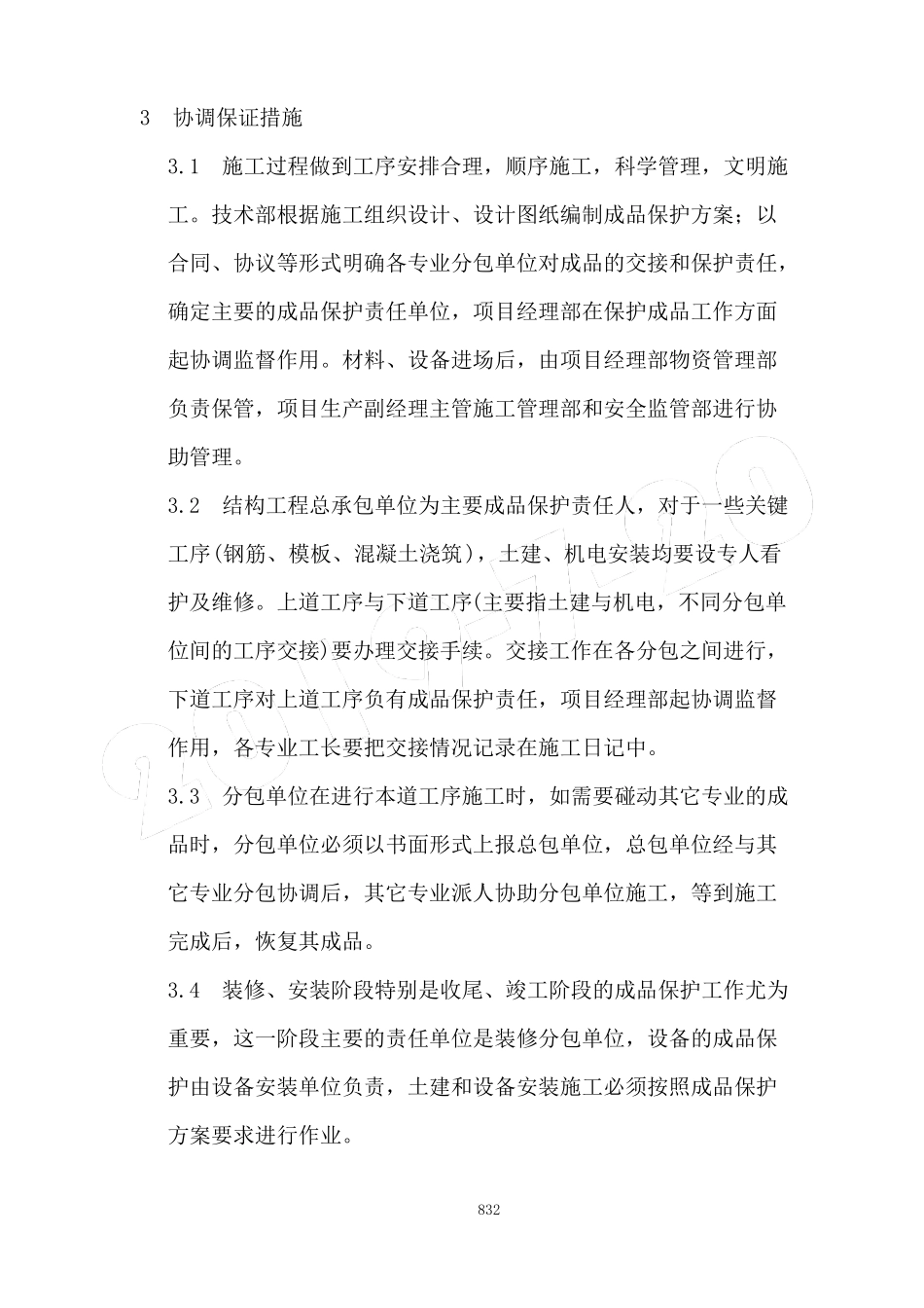 成品保护管理措施和承诺_第3页