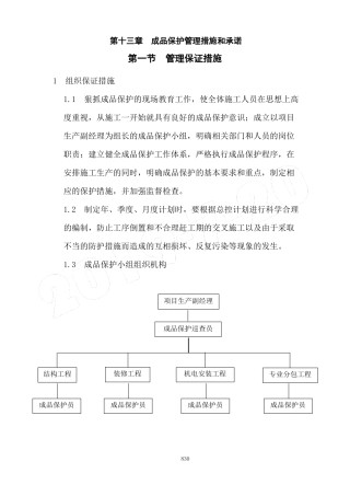 成品保护管理措施和承诺