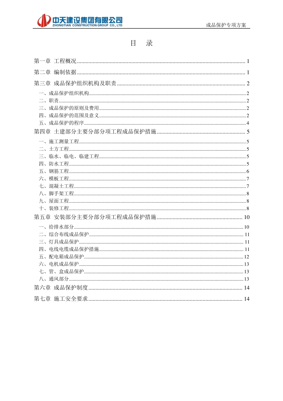 成品保护施工方案郑州碧桂园二期一标段20160711_095928_第2页