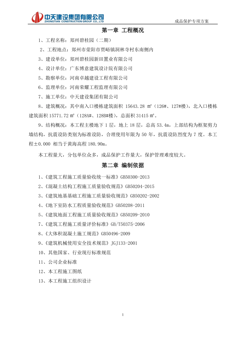 成品保护施工方案郑州碧桂园二期一标段20160711_095928_第3页