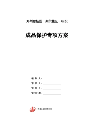 成品保护施工方案郑州碧桂园二期一标段20160711_095928