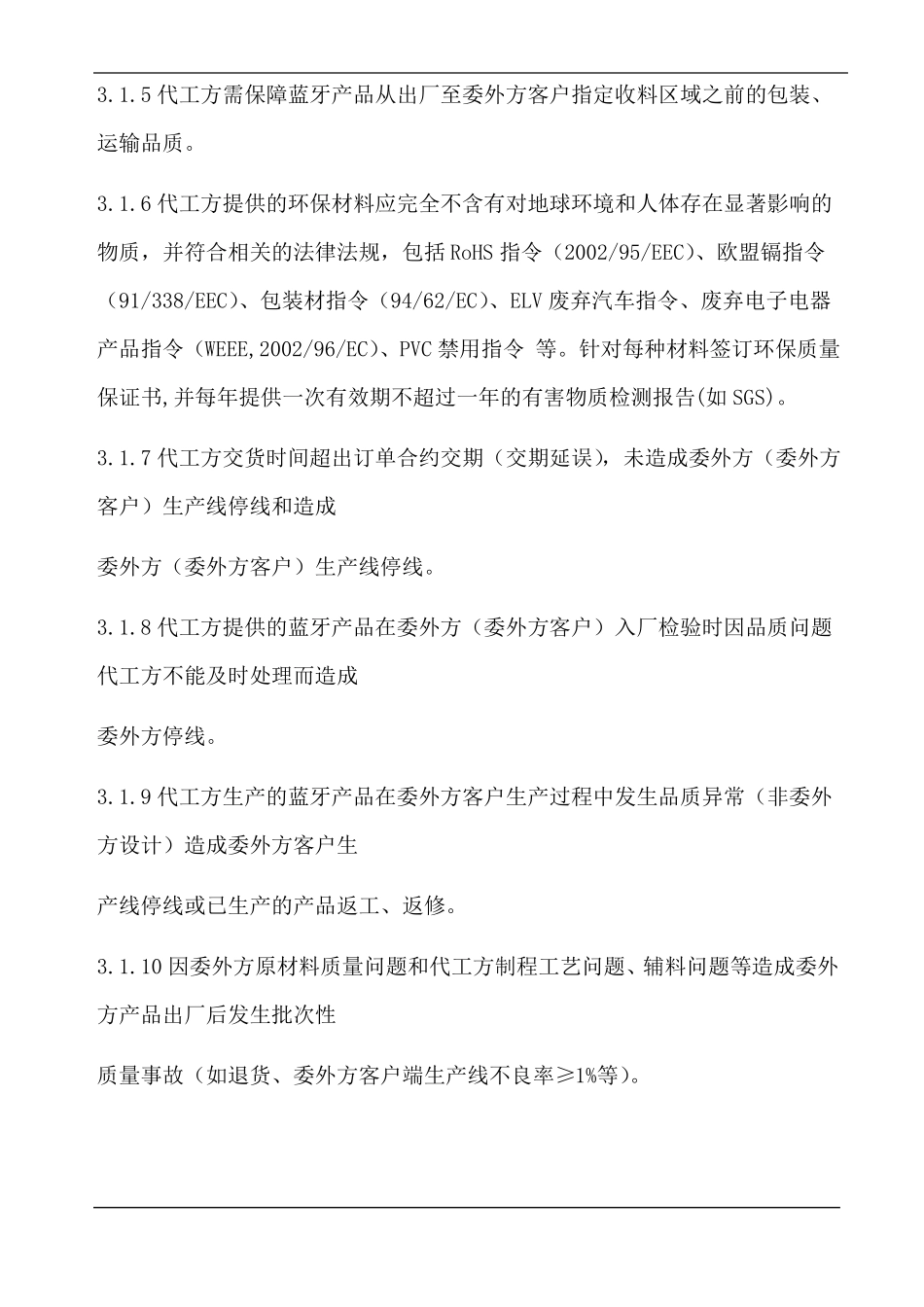 成品委外加工质量保证协议书_第3页