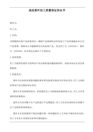 成品委外加工质量保证协议书