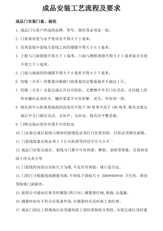 成品安装工艺流程及要求