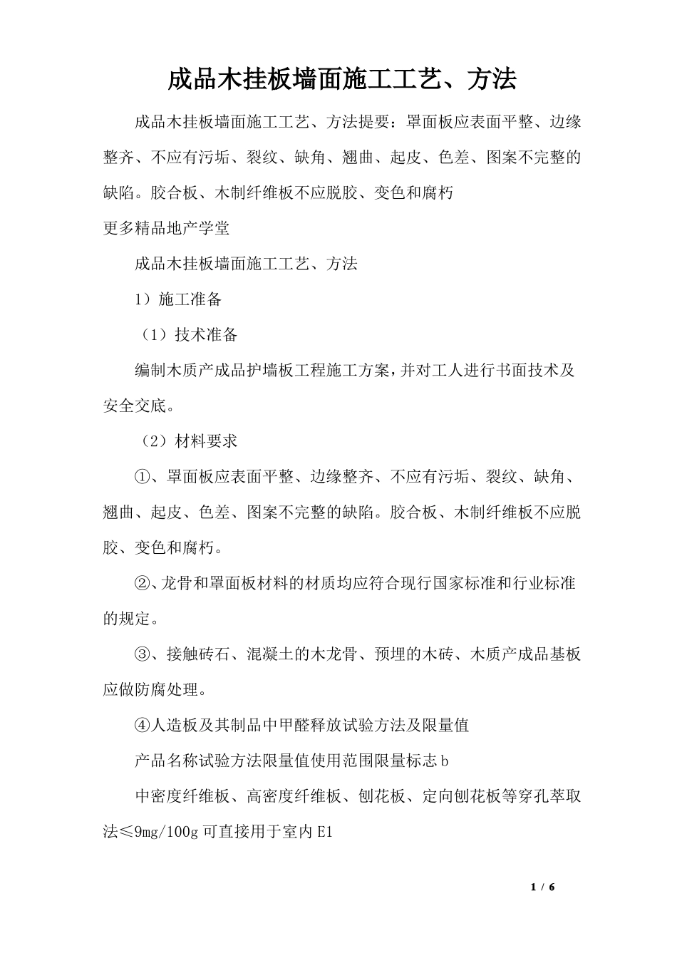 成品木挂板墙面施工工艺、方法_第1页