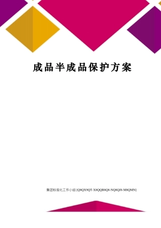 成品半成品保护方案