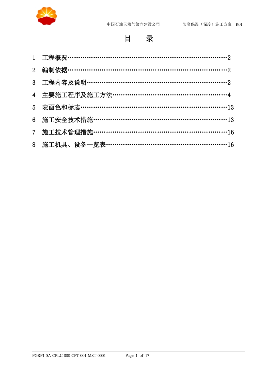 成品油防腐保温施工方案_第1页