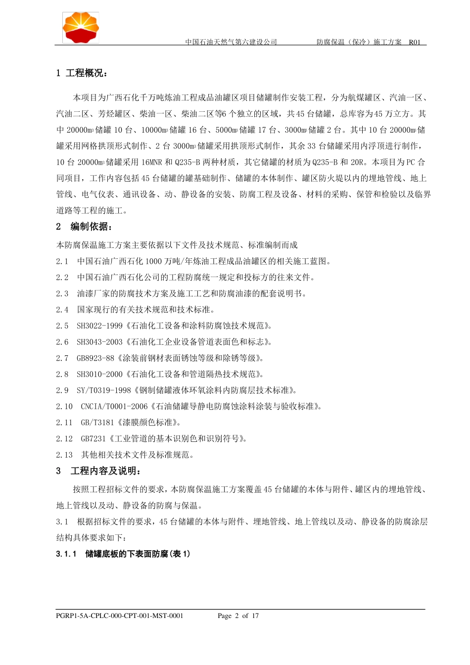 成品油防腐保温施工方案_第2页