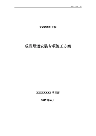 成品烟道安装施工专项方案