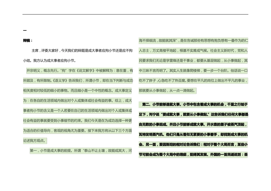 成大事者应拘小节辩论材料_第1页
