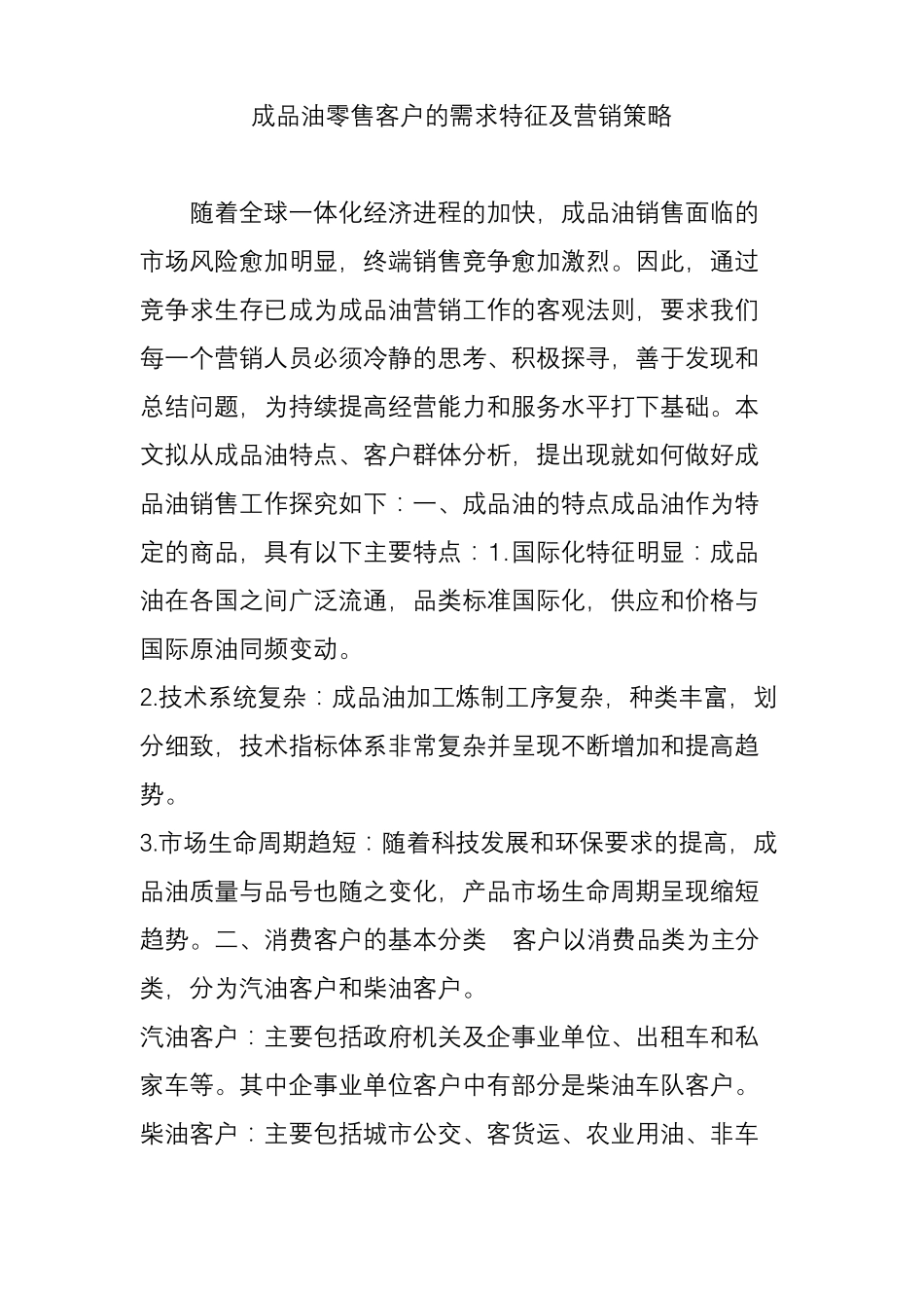成品油零售客户的需求特征及营销策略_第1页