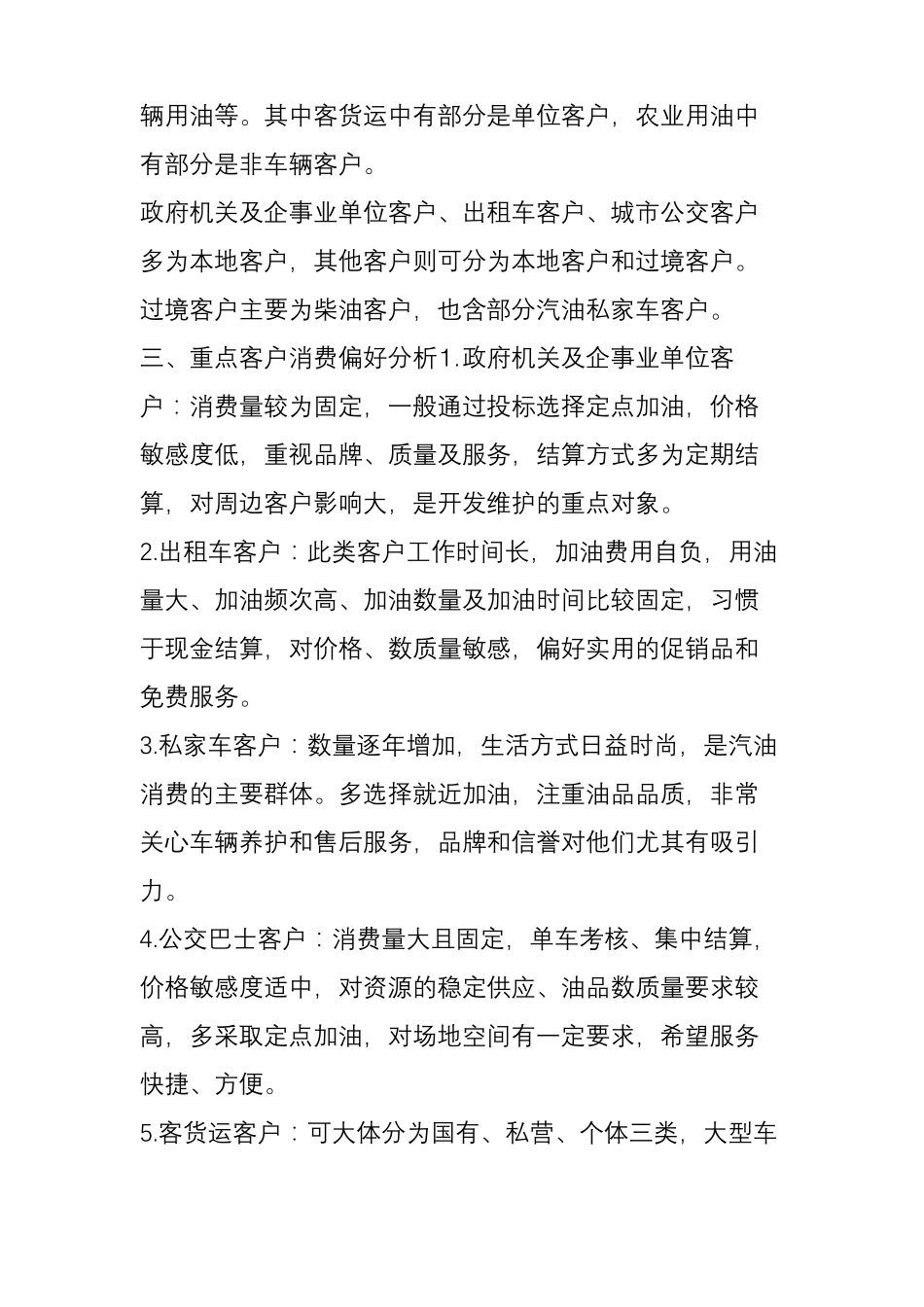 成品油零售客户的需求特征及营销策略_第2页