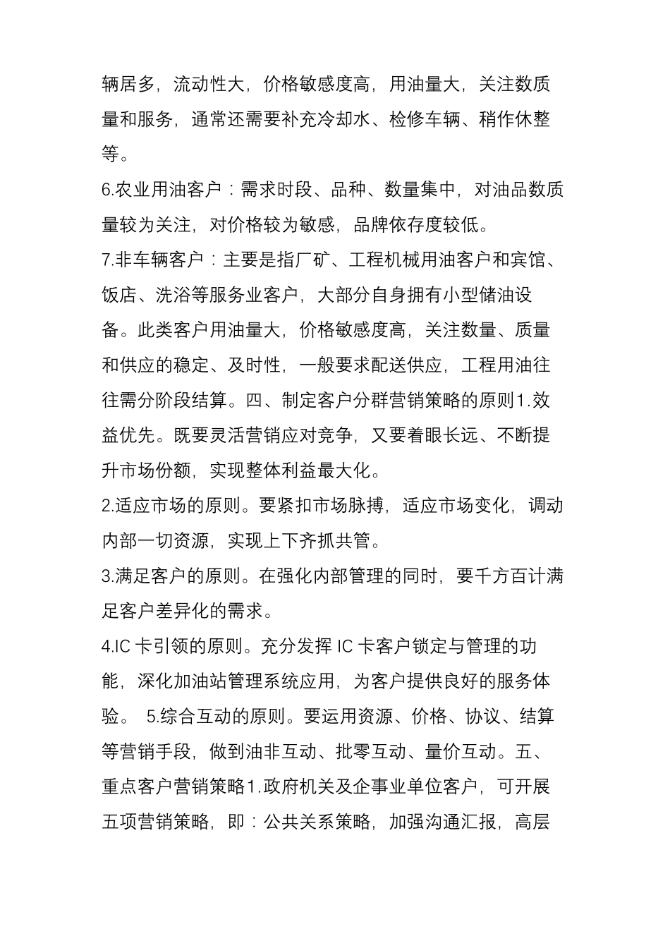 成品油零售客户的需求特征及营销策略_第3页