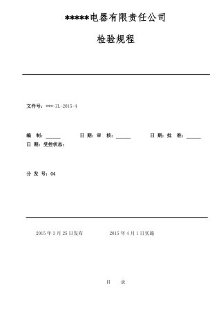 成套电器开关柜检验规程