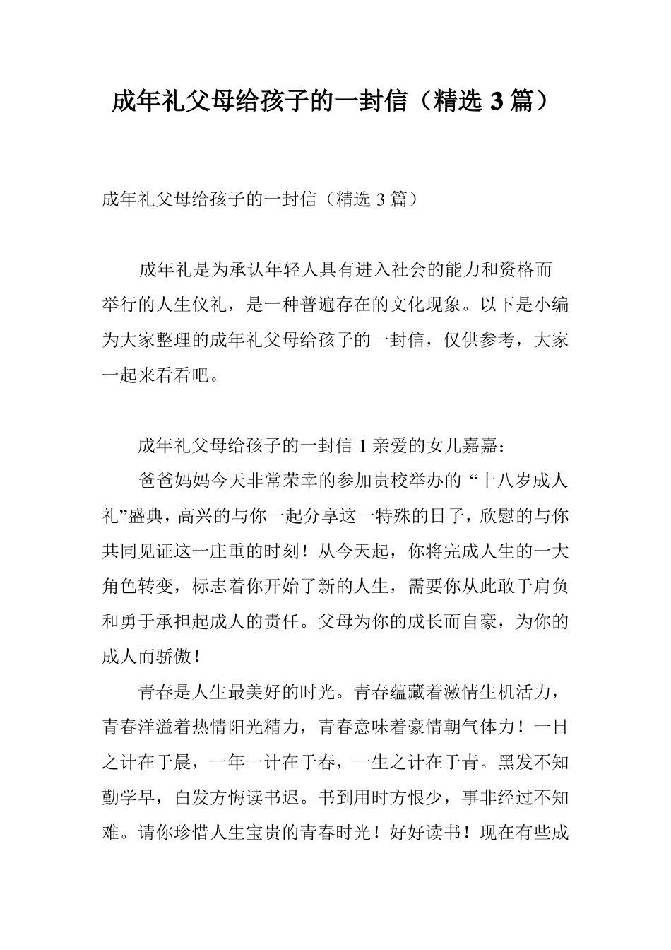 成年礼父母给孩子的一封信精选3篇_第1页