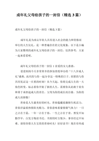 成年礼父母给孩子的一封信精选3篇