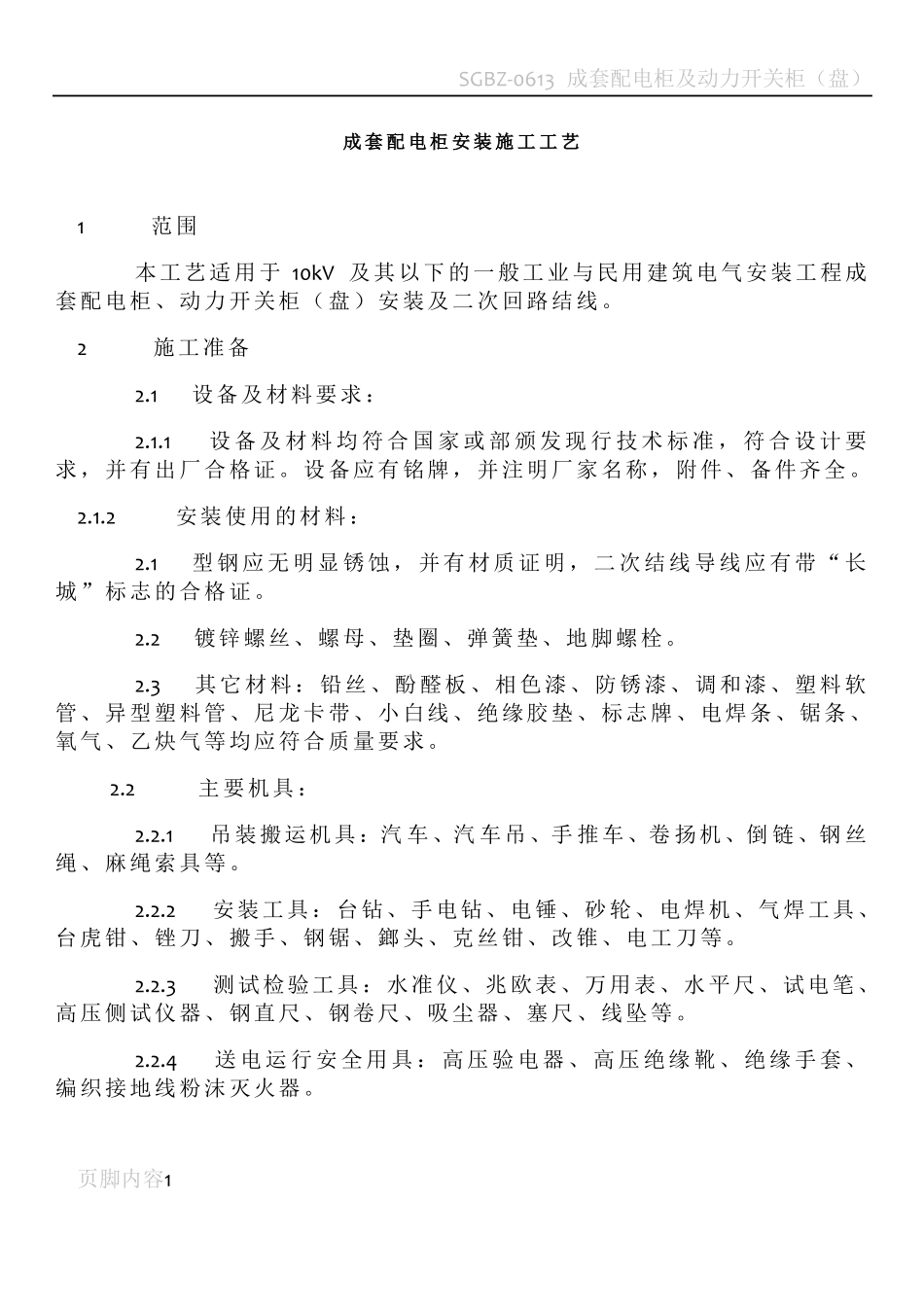 成套配电柜安装施工工艺_第1页