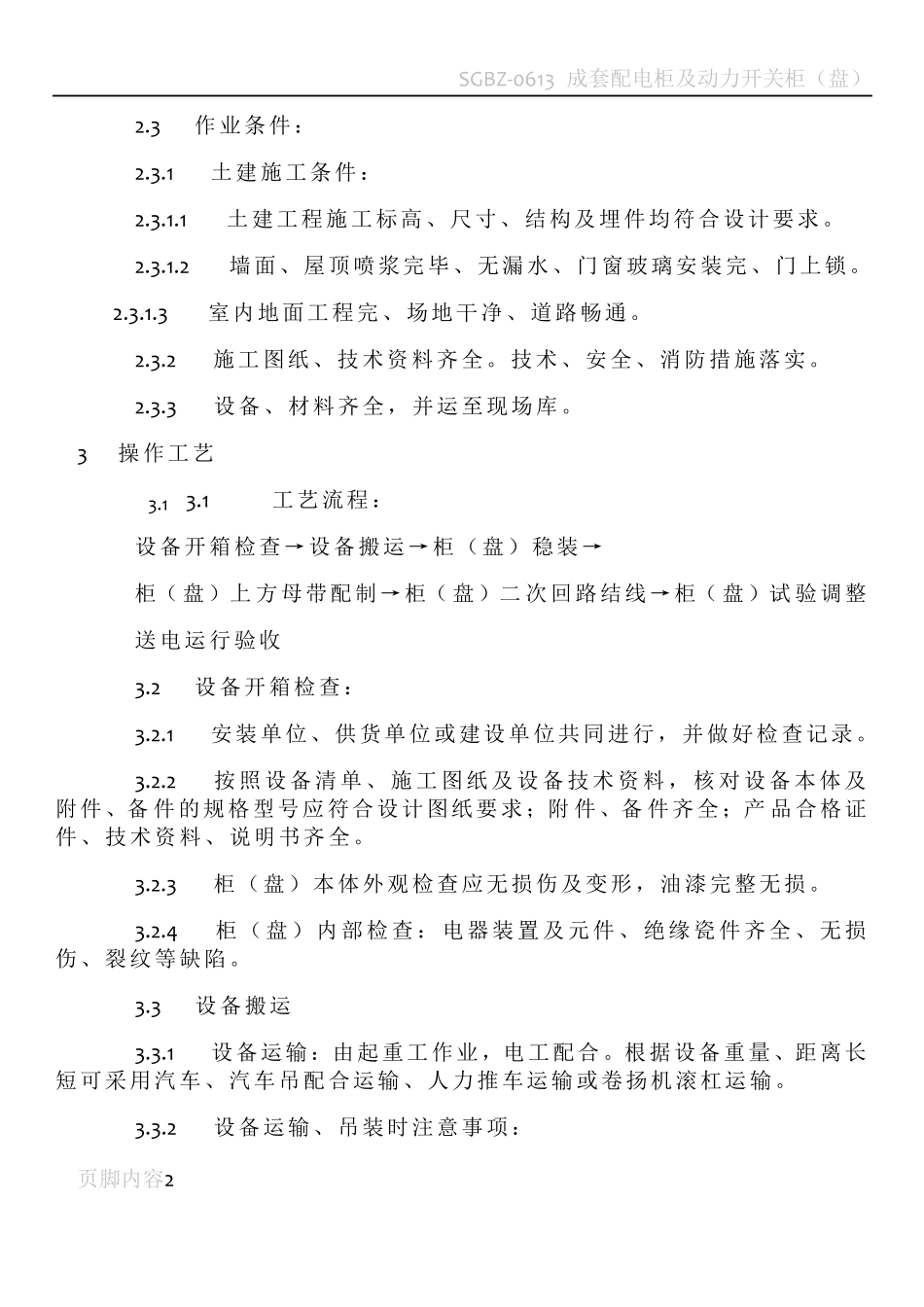 成套配电柜安装施工工艺_第2页