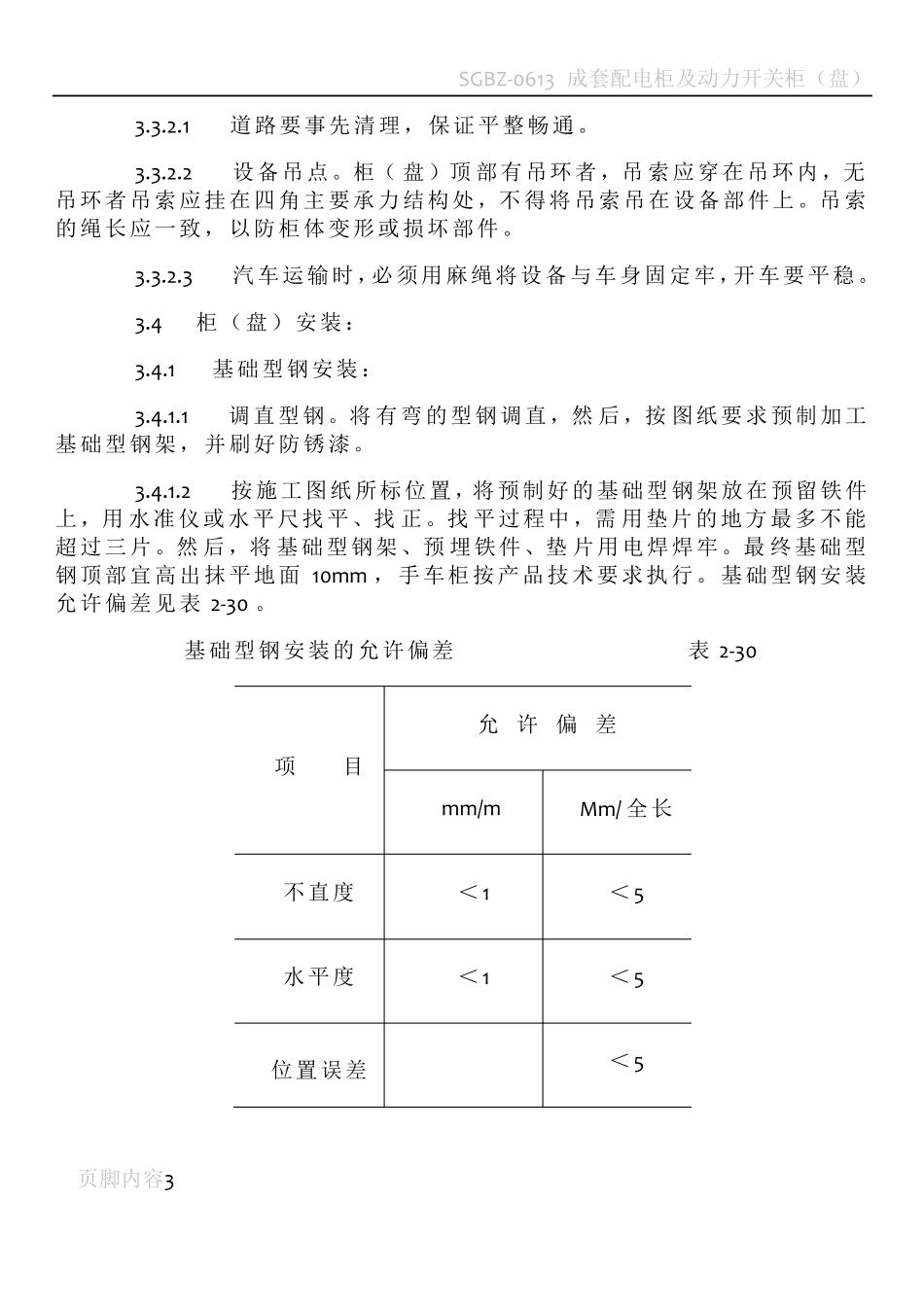 成套配电柜安装施工工艺_第3页