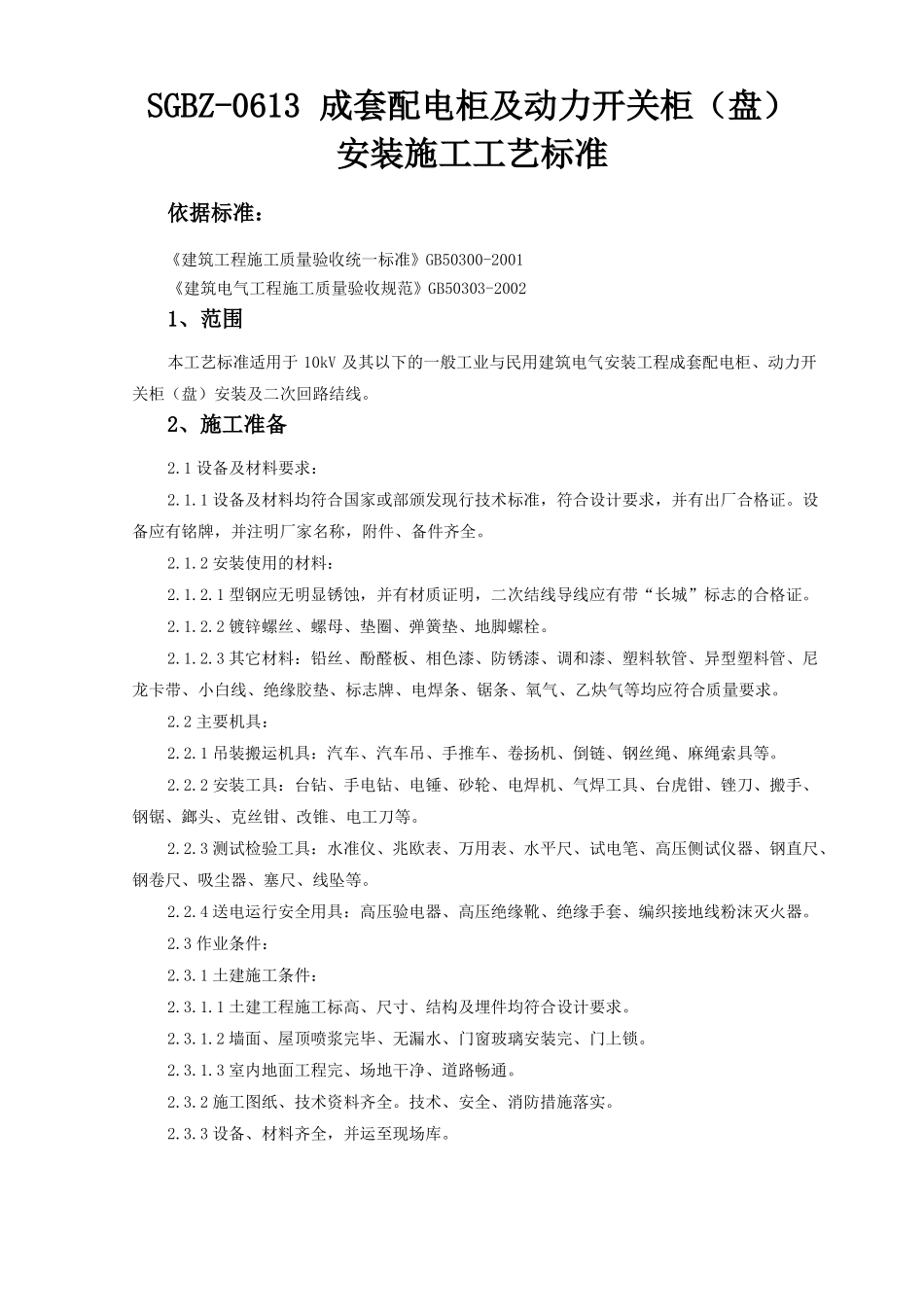 成套配电柜及动力开关柜盘安装施工工艺标准资料_第1页
