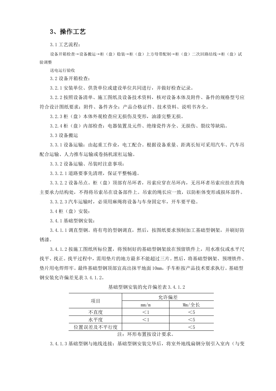 成套配电柜及动力开关柜盘安装施工工艺标准资料_第2页