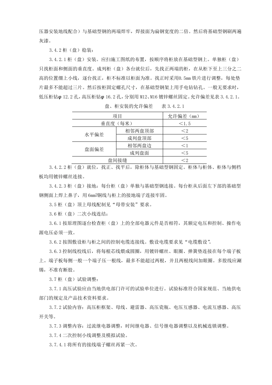 成套配电柜及动力开关柜盘安装施工工艺标准资料_第3页