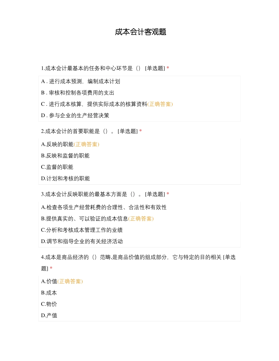 成本会计客观题_第1页