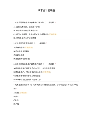 成本会计客观题