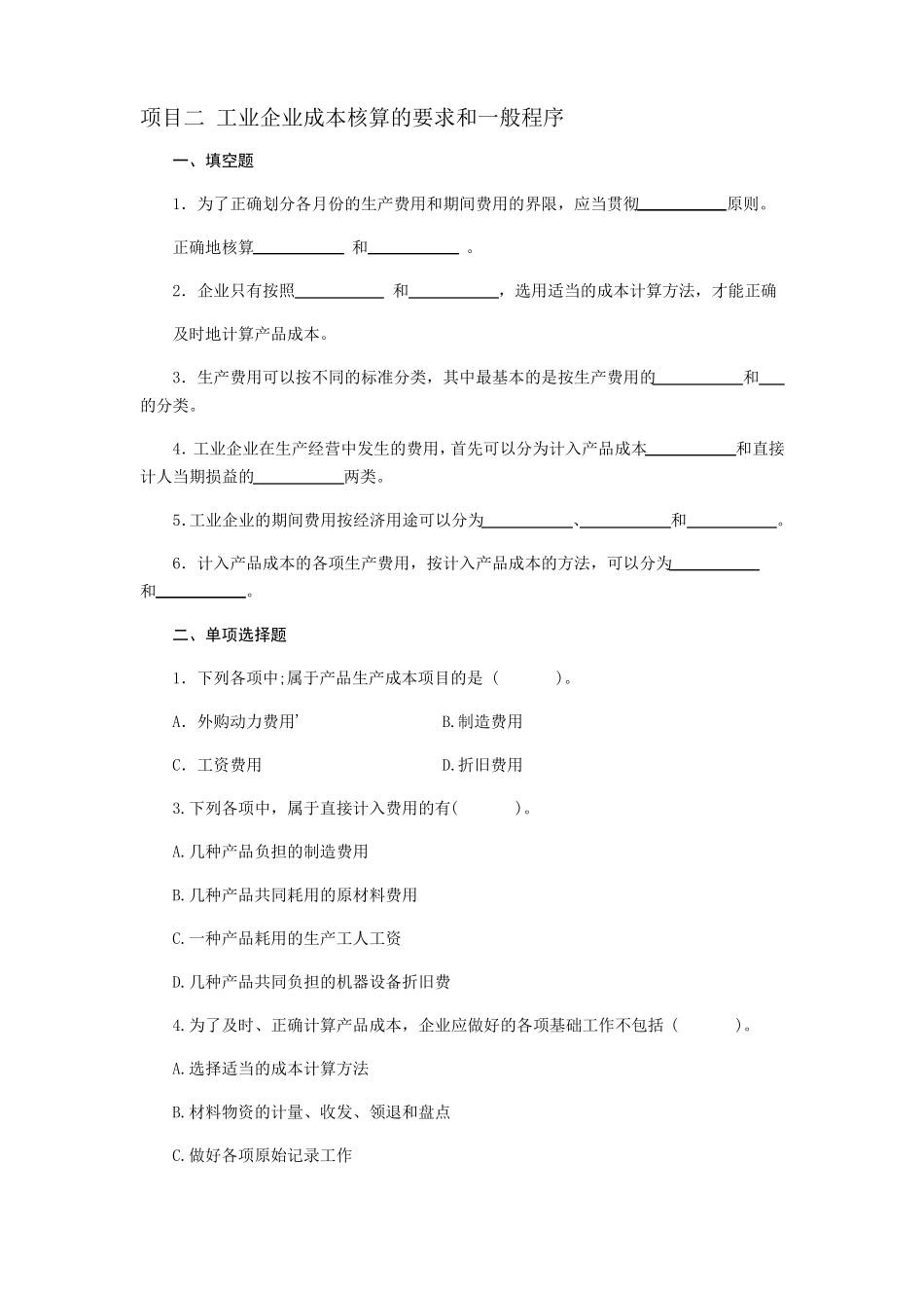 成本会计习题与答案工业企业成本核算的要求和一般程序_第1页