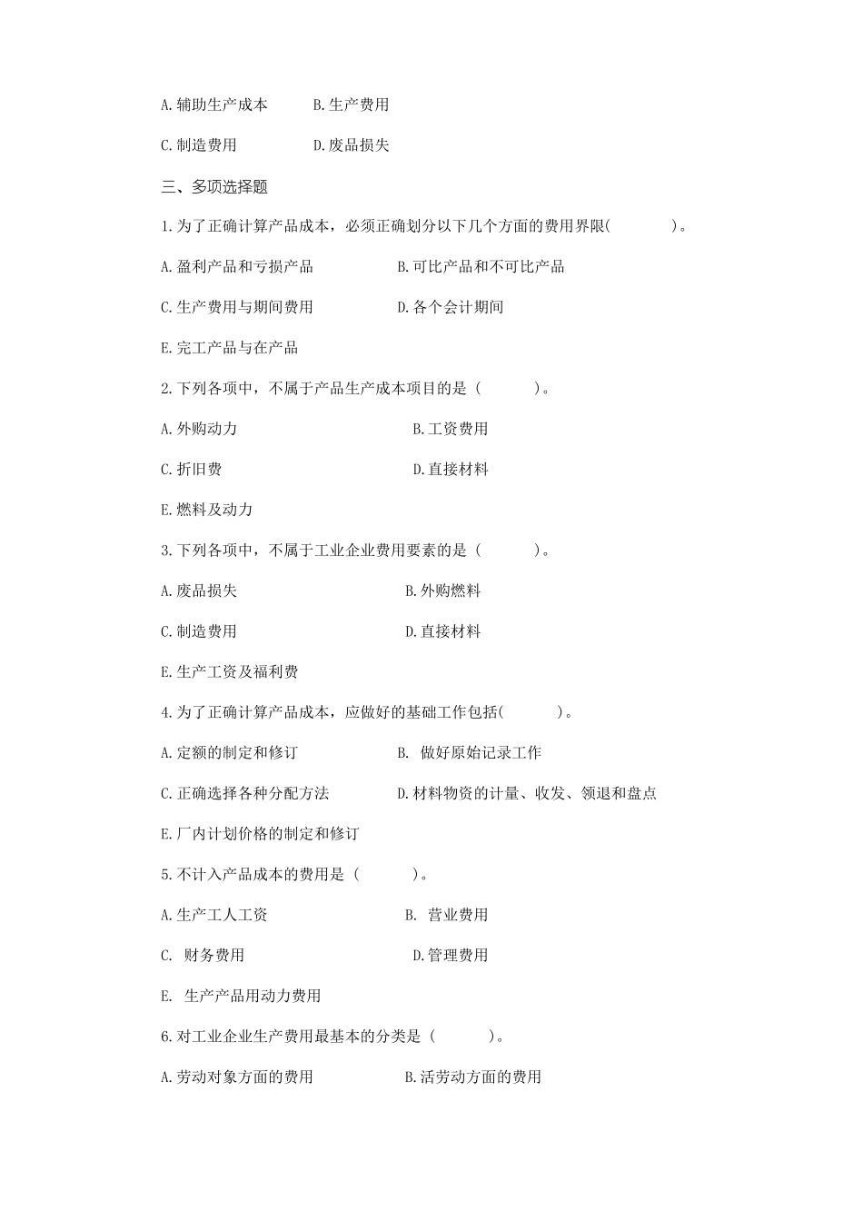 成本会计习题与答案工业企业成本核算的要求和一般程序_第3页