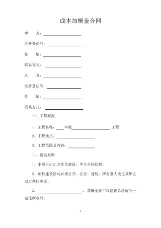 成本加酬金合同