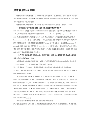 成本与财务成本收集器重复制造