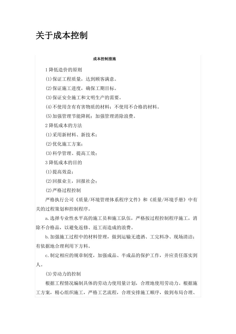 成本控制措施_第1页