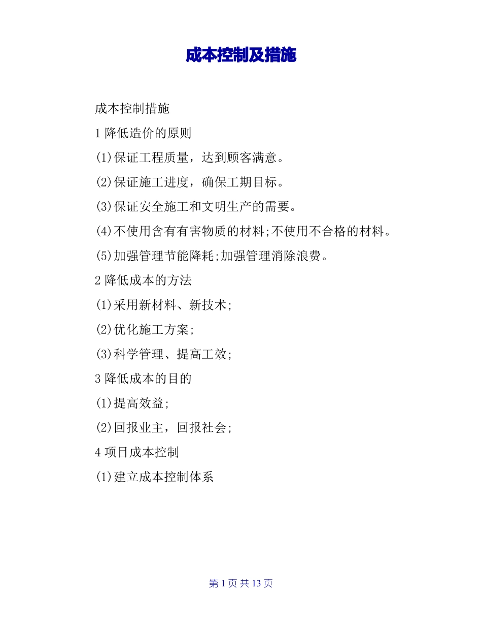 成本控制及措施_第1页