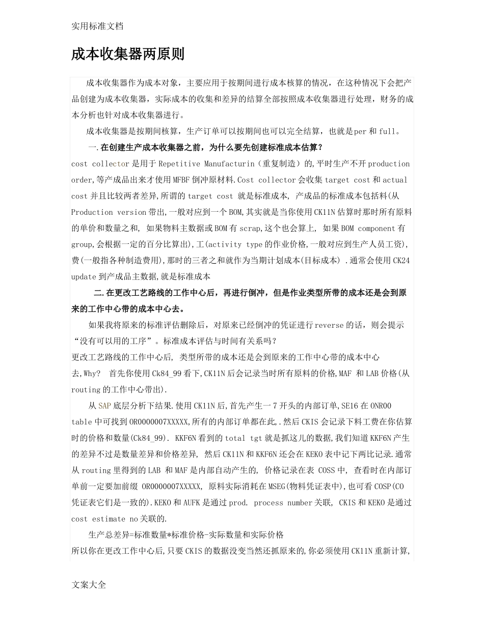成本收集器-重复制造_第1页