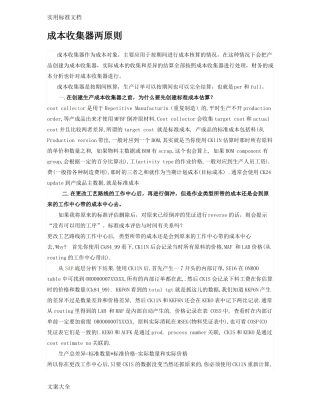 成本收集器-重复制造