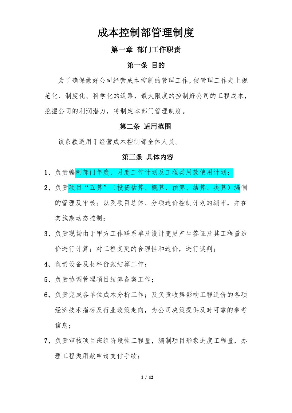 成本控制部管理制度_第1页