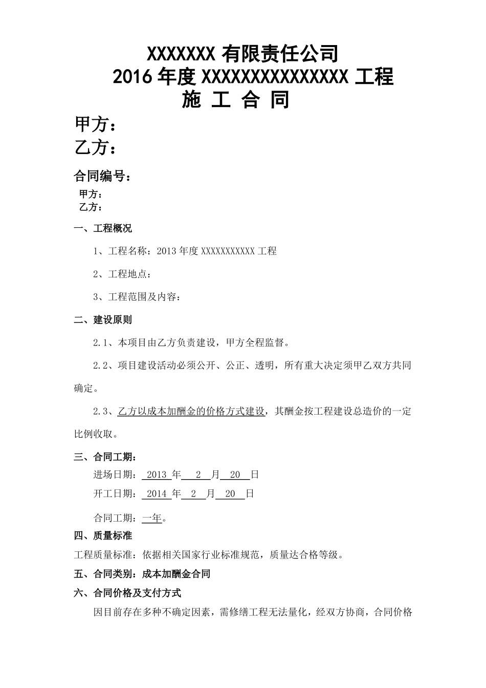 成本加酬金合同模板_第1页