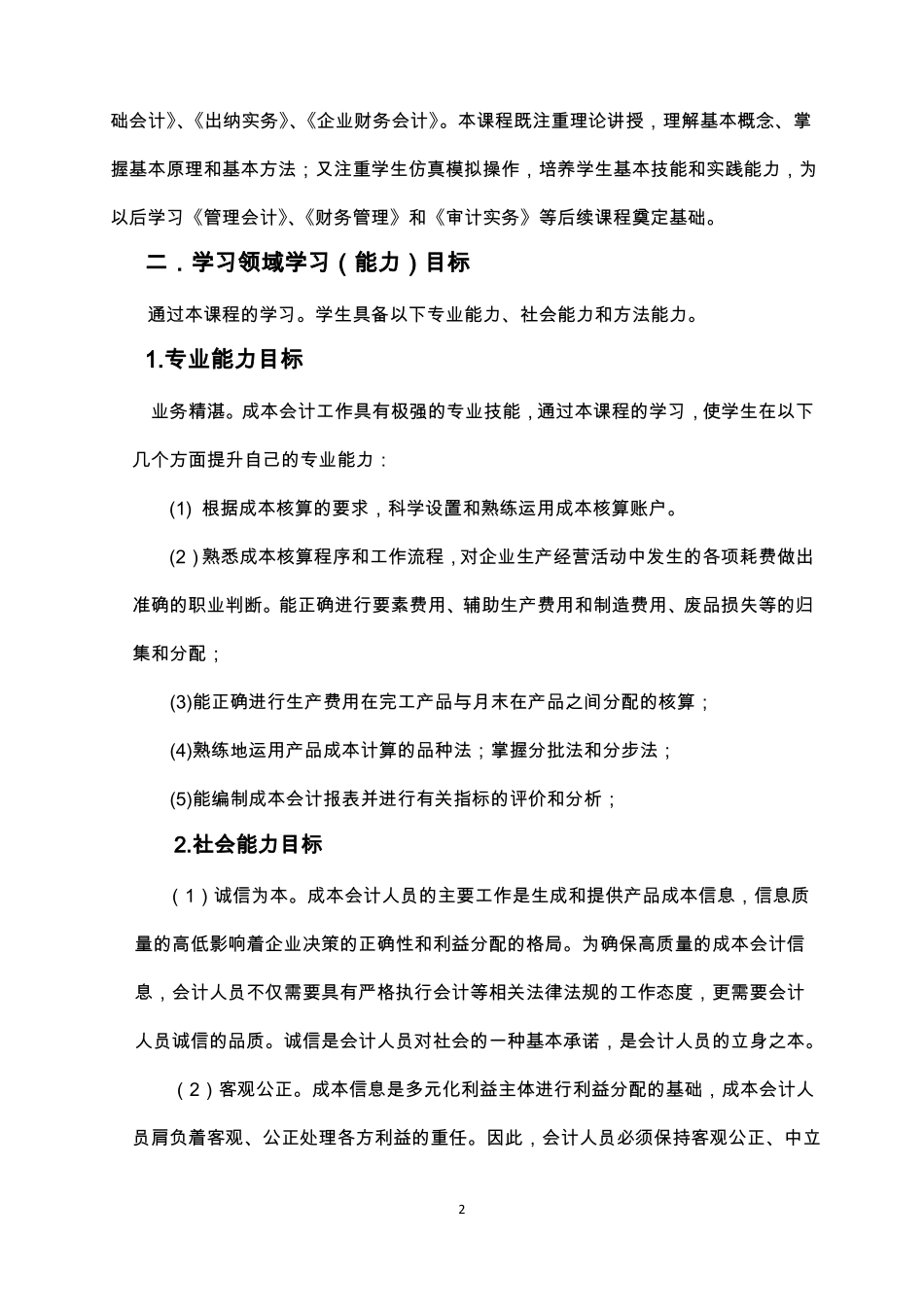 成本核算与管理课程标准_第2页