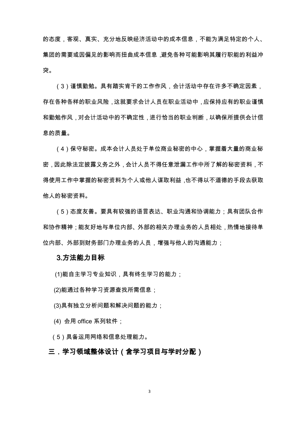 成本核算与管理课程标准_第3页