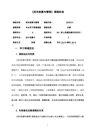 成本核算与管理课程标准