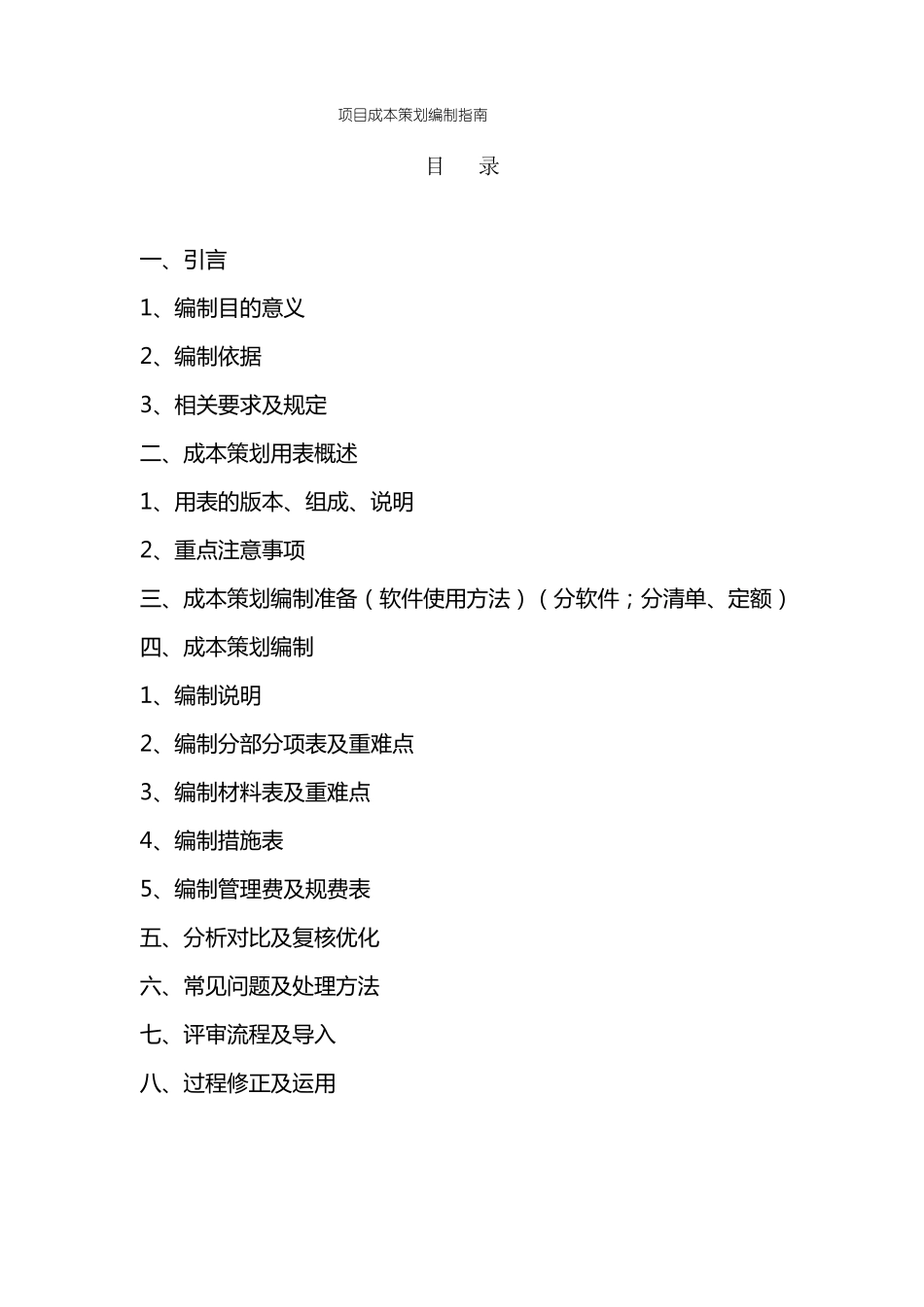 成本策划编制指引第三版20180508_第2页