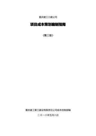 成本策划编制指引第三版20180508
