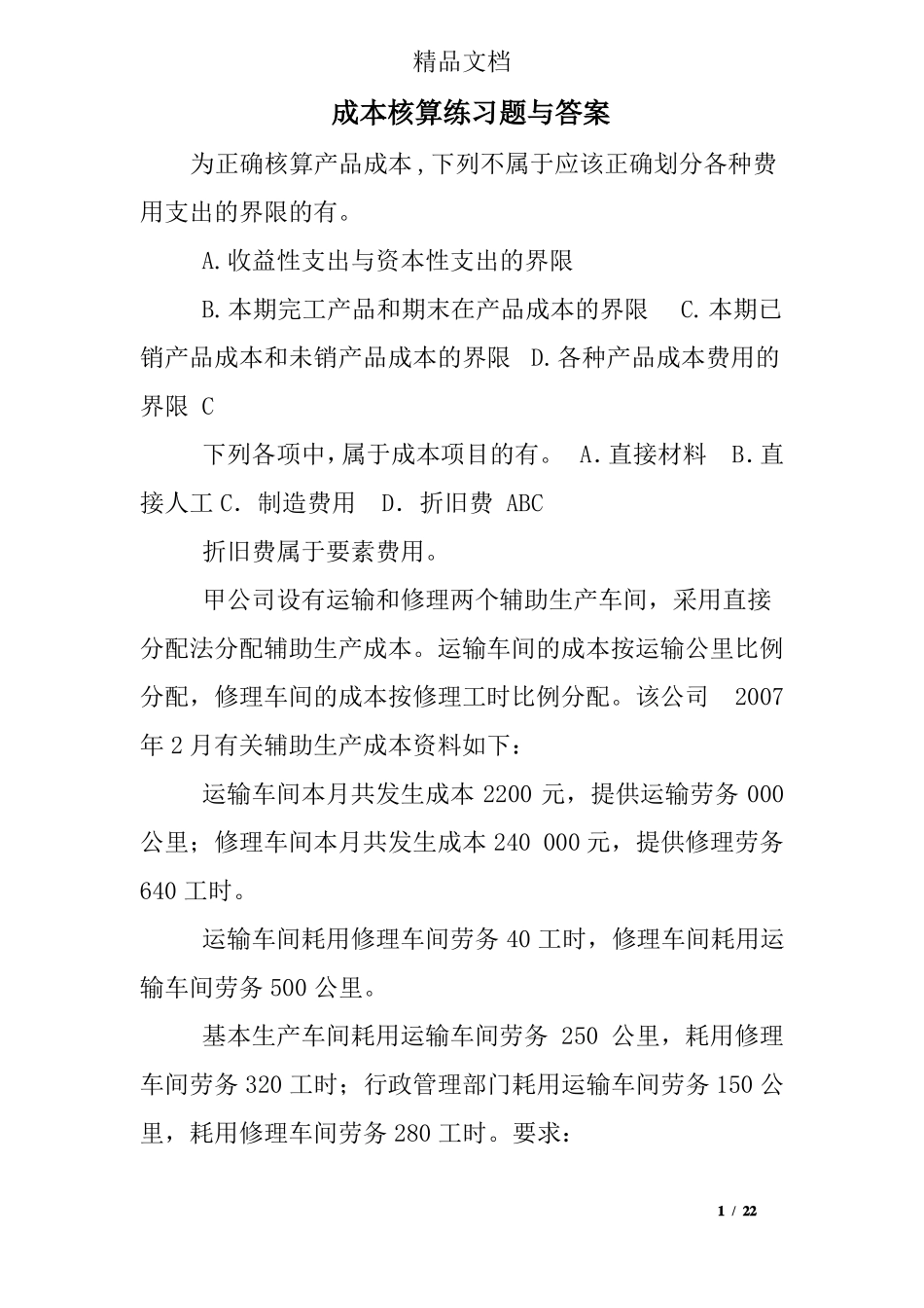 成本核算练习题与答案_第1页