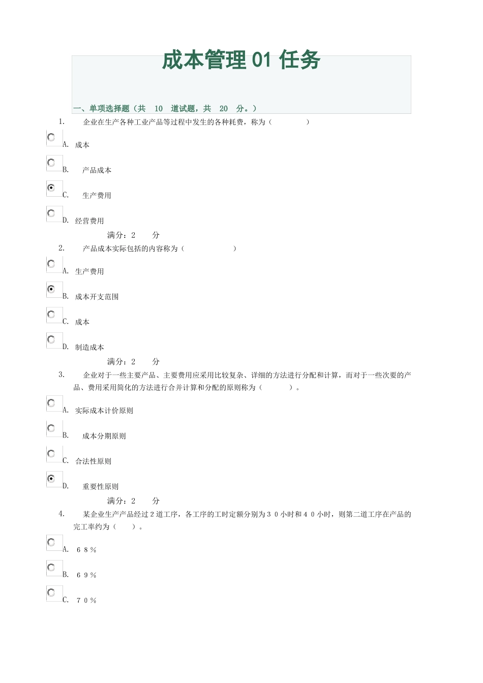 成本管理01任务答案资料_第1页