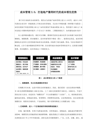 成本管理0：打造地产微利时代的成本领先优势