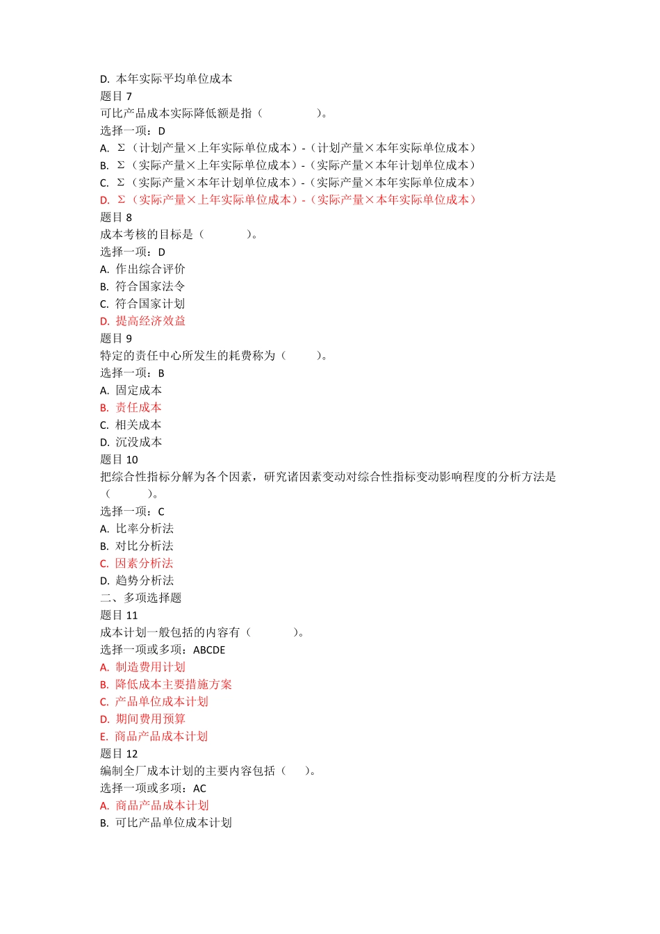 成本管理形考任务3参考答案_第2页