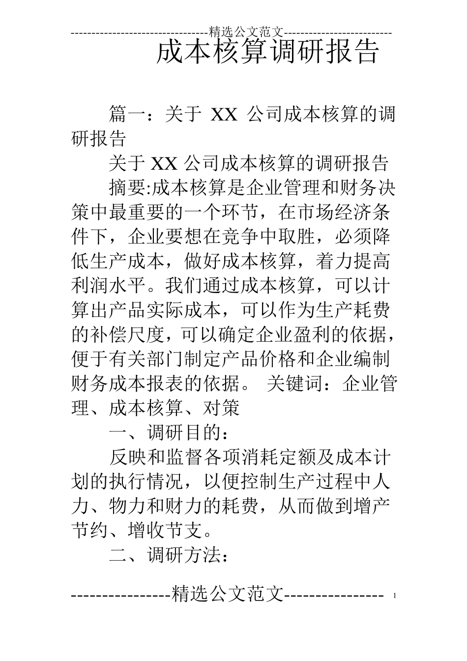 成本核算调研报告_第1页