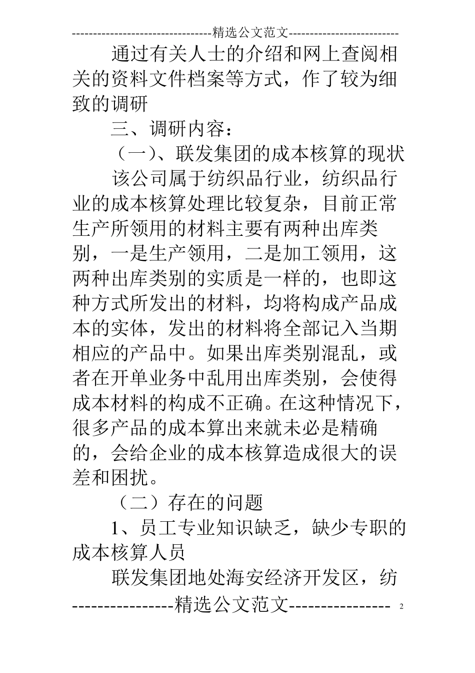 成本核算调研报告_第2页