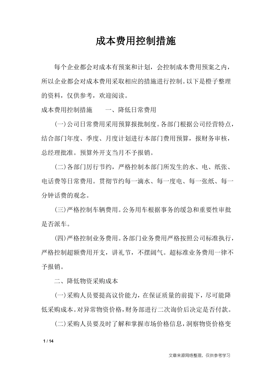 成本费用控制措施_工作报告_第1页